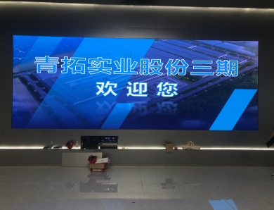 青拓集团展厅